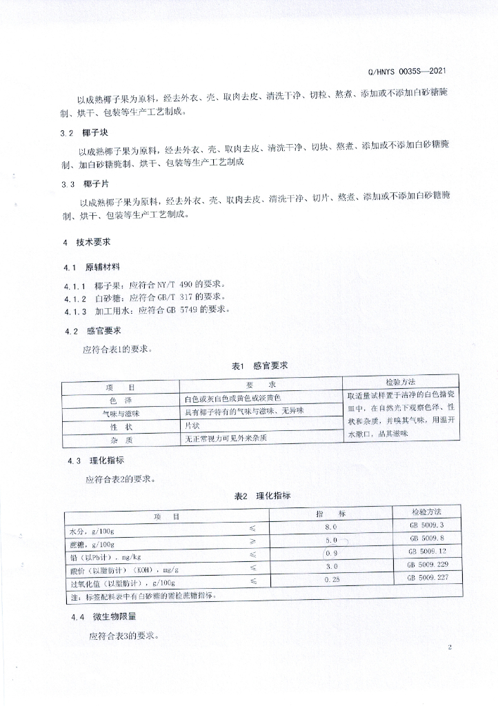 Q/HNYS 0035S-2021 标准预览