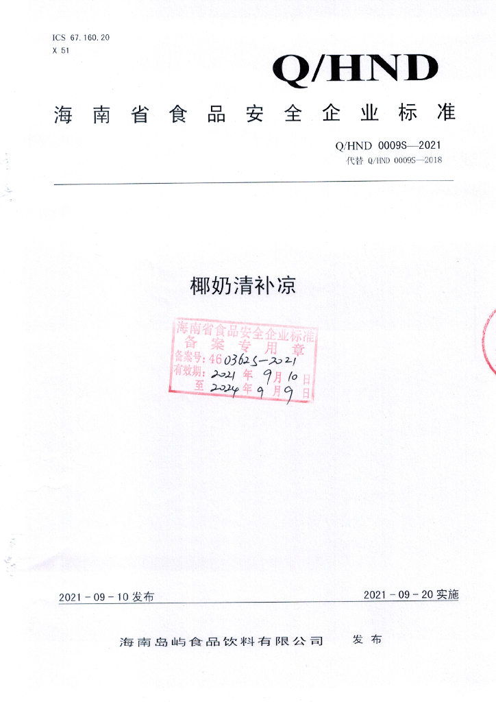Q/HND 0009S-2021 标准预览