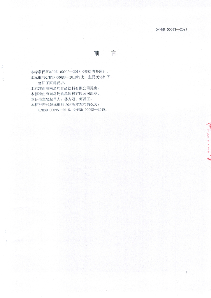 Q/HND 0009S-2021 标准预览