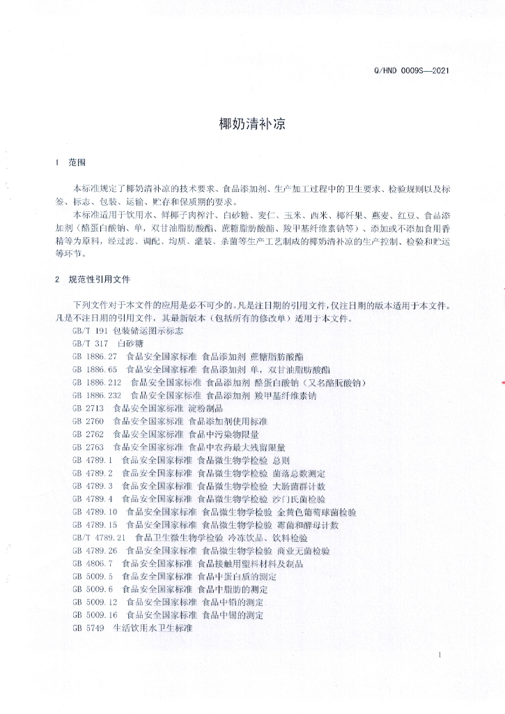 Q/HND 0009S-2021 标准预览