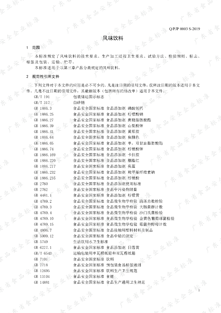 Q/PJP 0003S-2019 标准预览