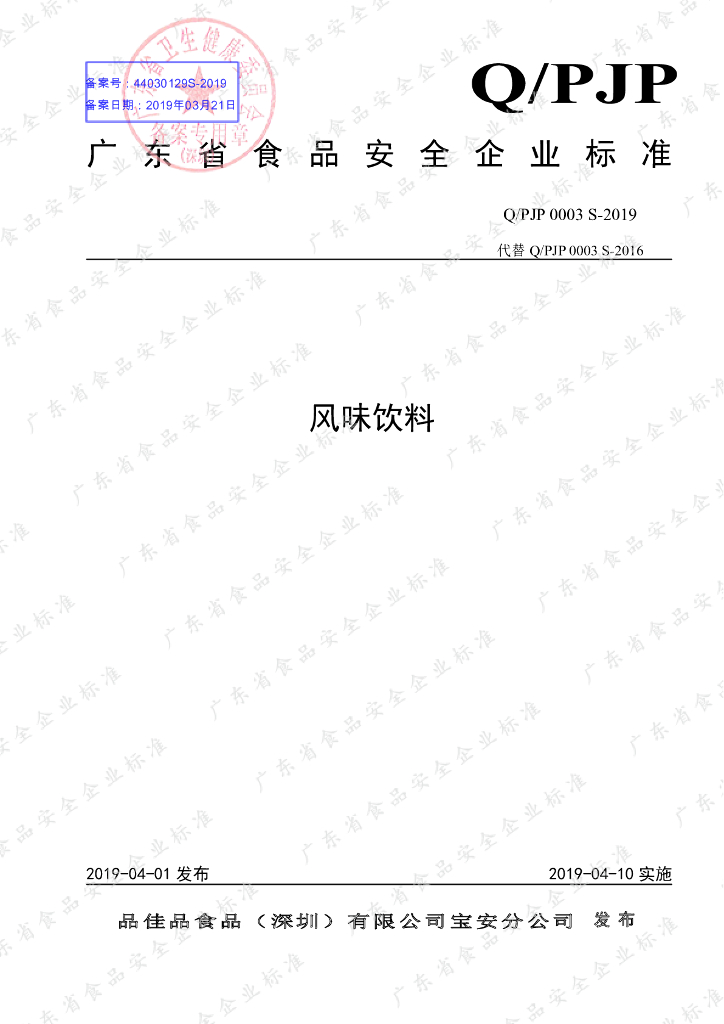 Q/PJP 0003S-2019 标准预览