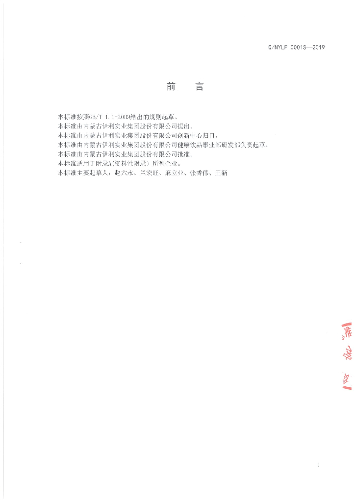 Q/NYLF 0001S-2019 标准预览