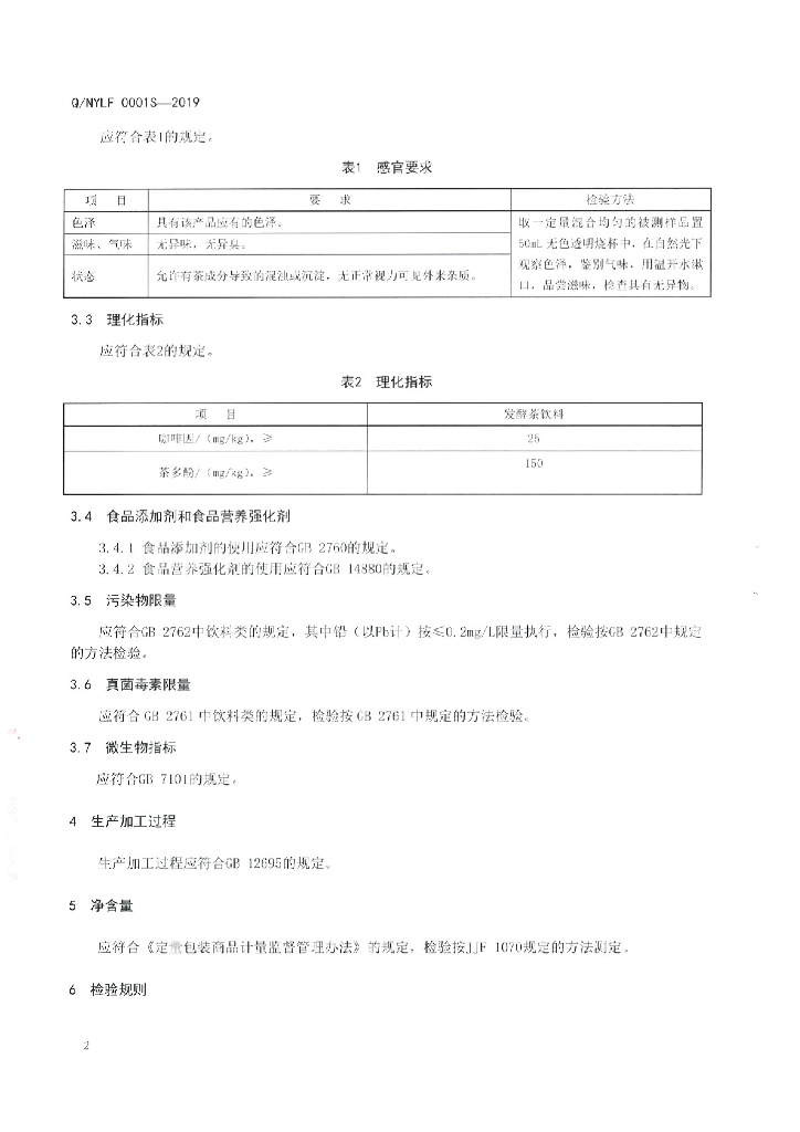 Q/NYLF 0001S-2019 标准预览