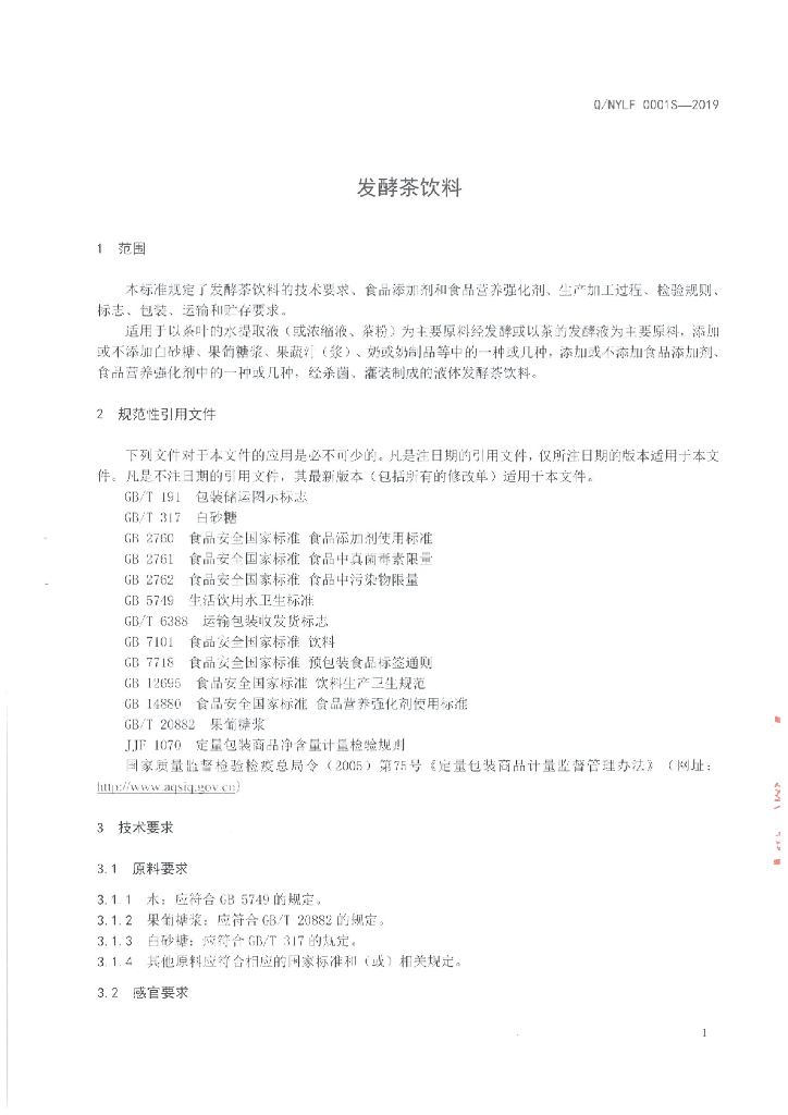Q/NYLF 0001S-2019 标准预览