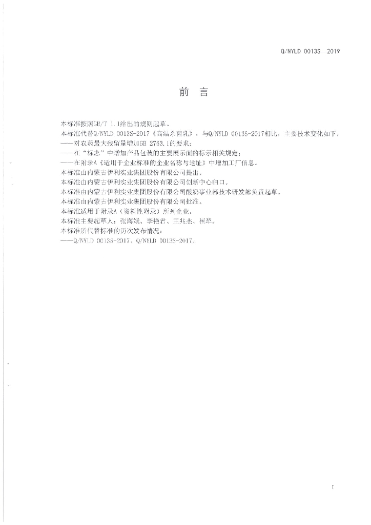 Q/NYLD 0013S-2019 标准预览