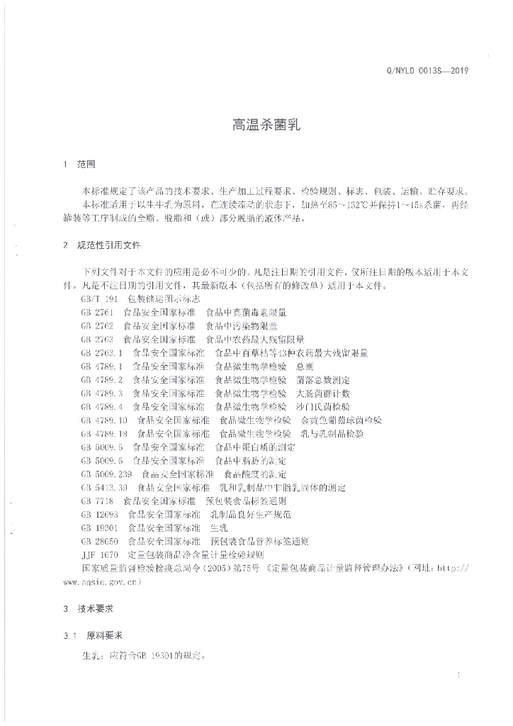 Q/NYLD 0013S-2019 标准预览