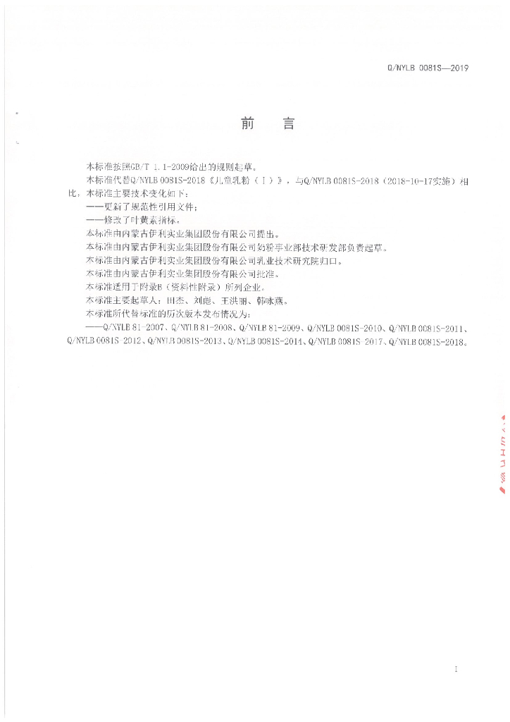 Q/NYLB 0081S-2019 标准预览