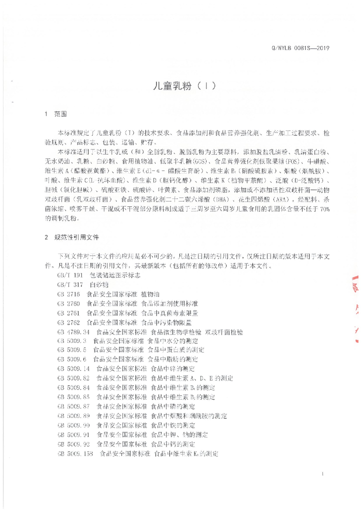 Q/NYLB 0081S-2019 标准预览
