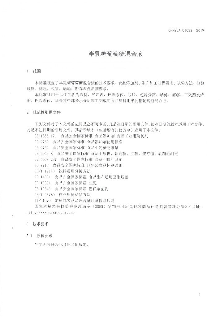 Q/NYLA 0103S-2019 标准预览