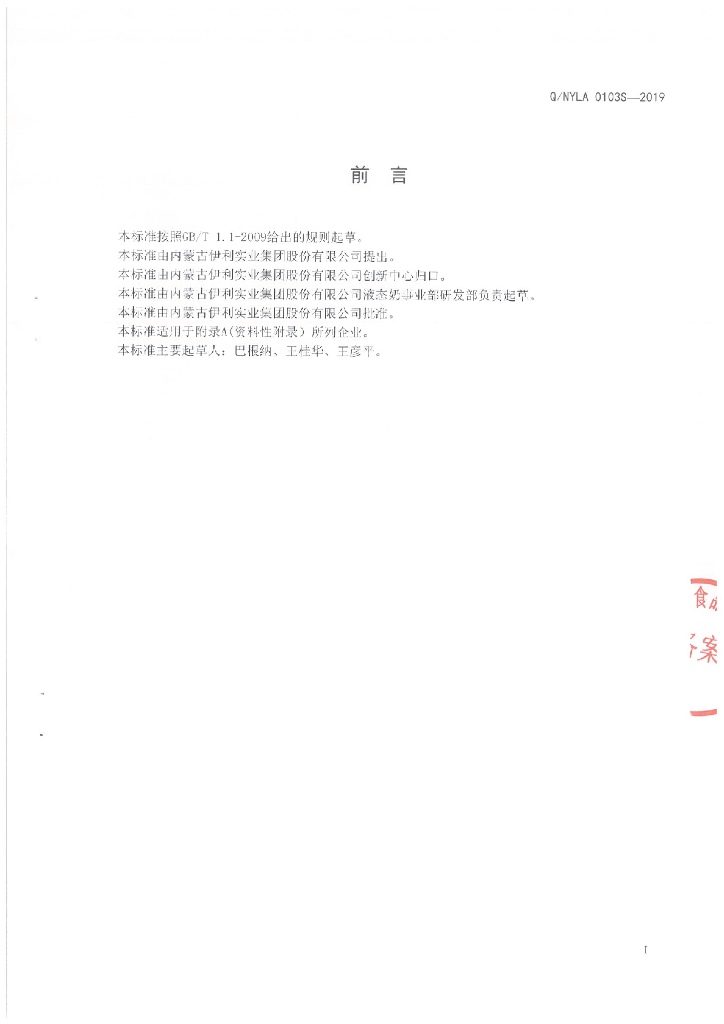 Q/NYLA 0103S-2019 标准预览