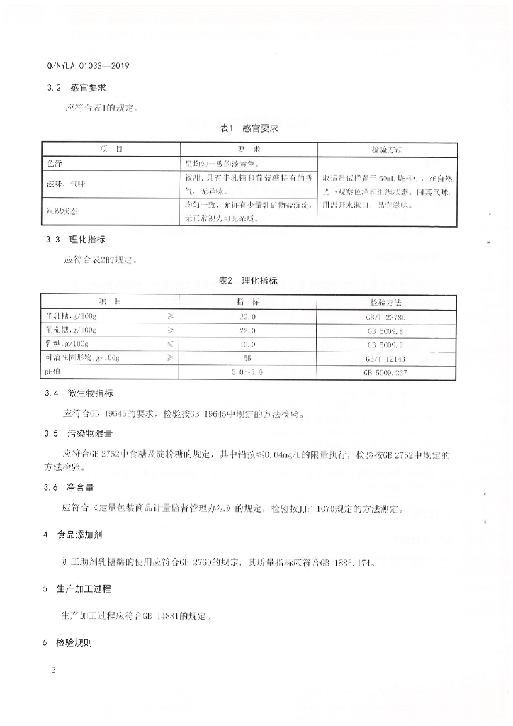 Q/NYLA 0103S-2019 标准预览