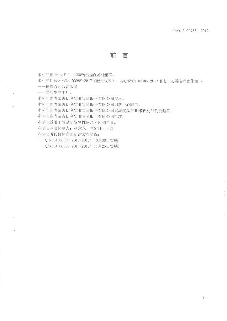 Q/NYLA 0098S-2019 标准预览