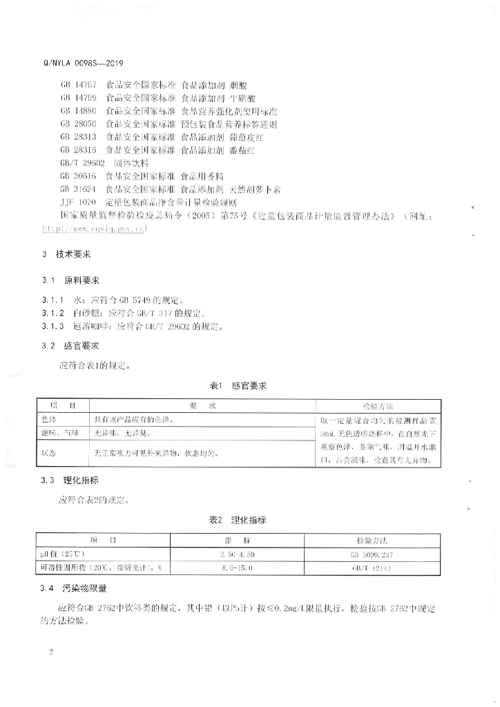 Q/NYLA 0098S-2019 标准预览