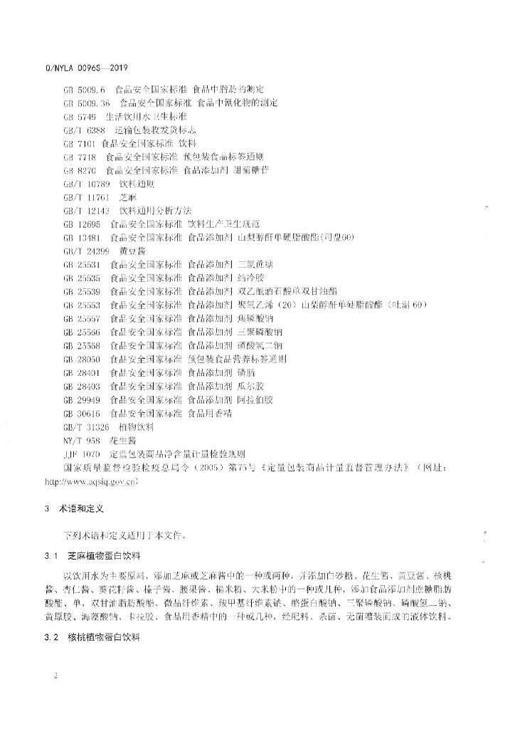 Q/NYLA 0096S-2019 标准预览