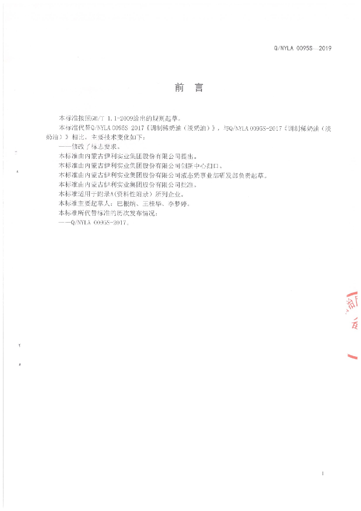 Q/NYLA 0095S-2019 标准预览