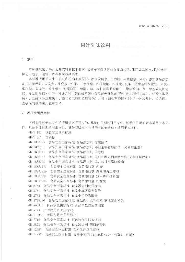 Q/NYLA 0076S-2019 标准预览