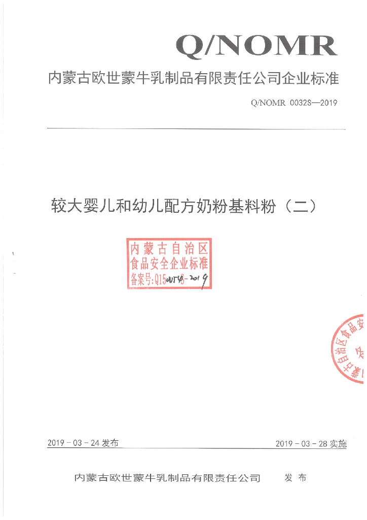 Q/NOMR 0032S-2019 标准预览