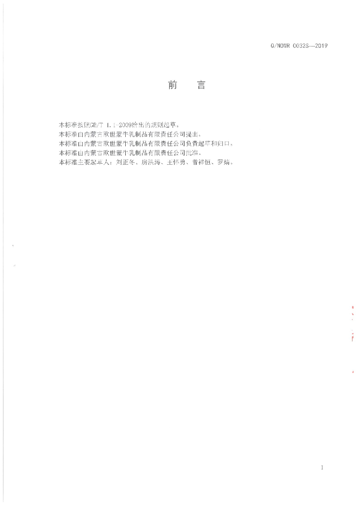 Q/NOMR 0032S-2019 标准预览