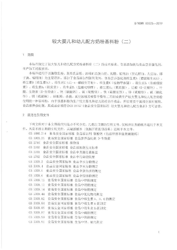 Q/NOMR 0032S-2019 标准预览