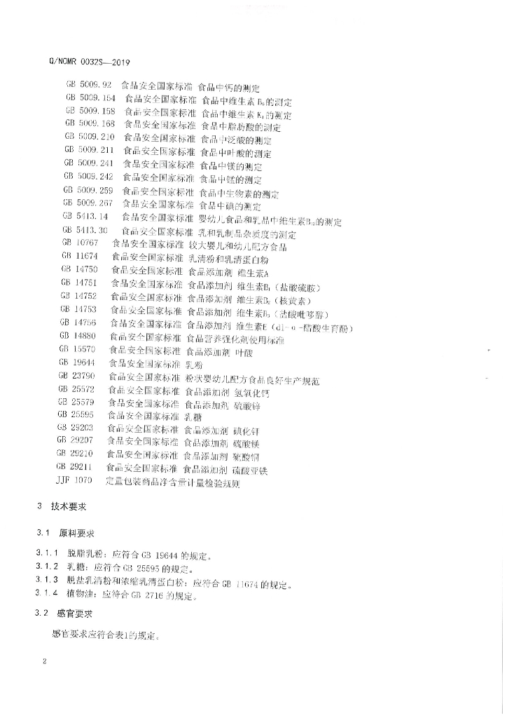 Q/NOMR 0032S-2019 标准预览