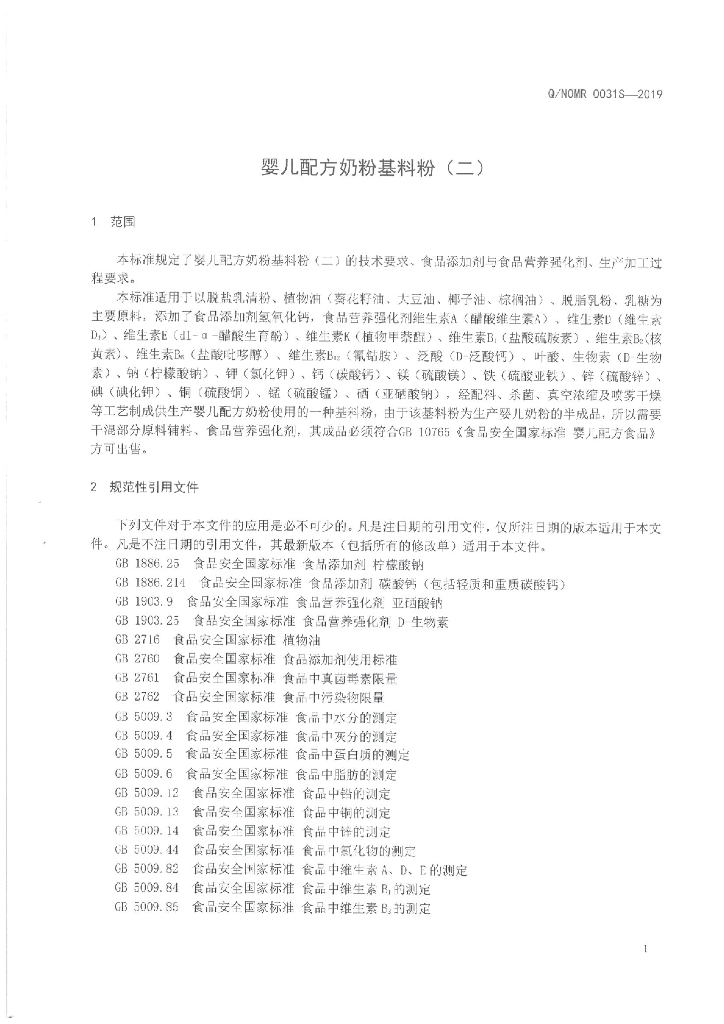 Q/NOMR 0031S-2019 标准预览