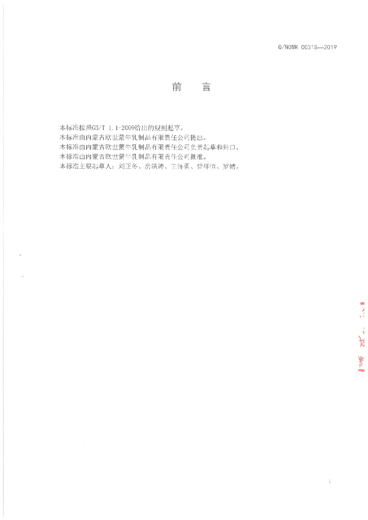 Q/NOMR 0031S-2019 标准预览
