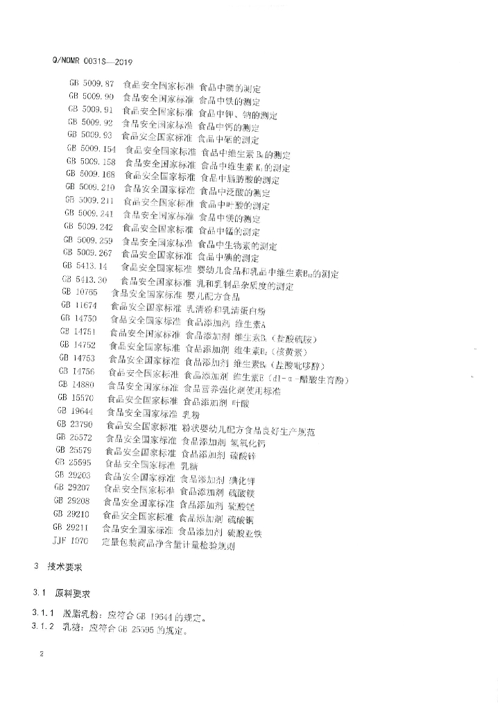 Q/NOMR 0031S-2019 标准预览