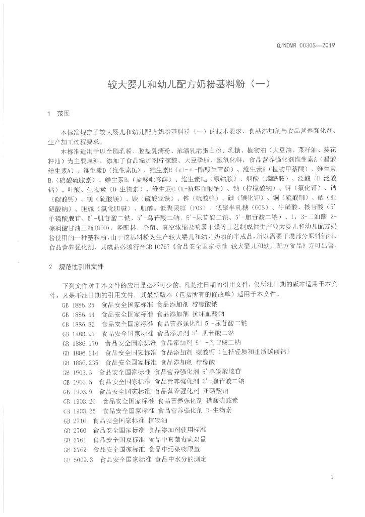 Q/NOMR 0030S-2019 标准预览