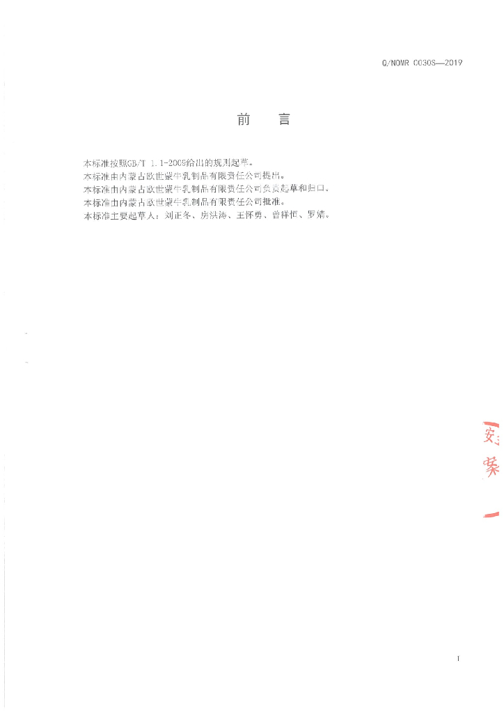 Q/NOMR 0030S-2019 标准预览