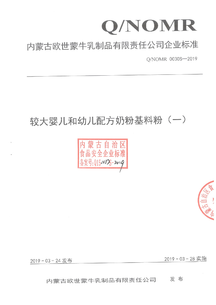 Q/NOMR 0030S-2019 标准预览