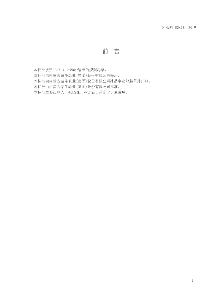 Q/NMRY 0243S-2019 标准预览