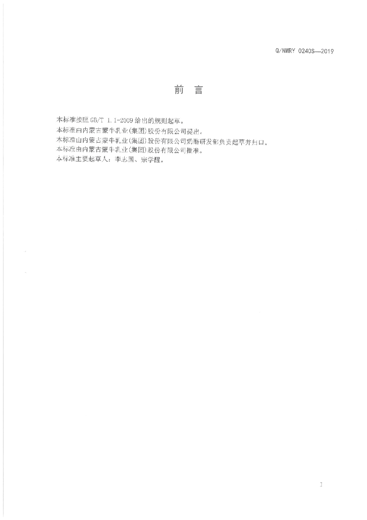 Q/NMRY 0240S-2019 标准预览