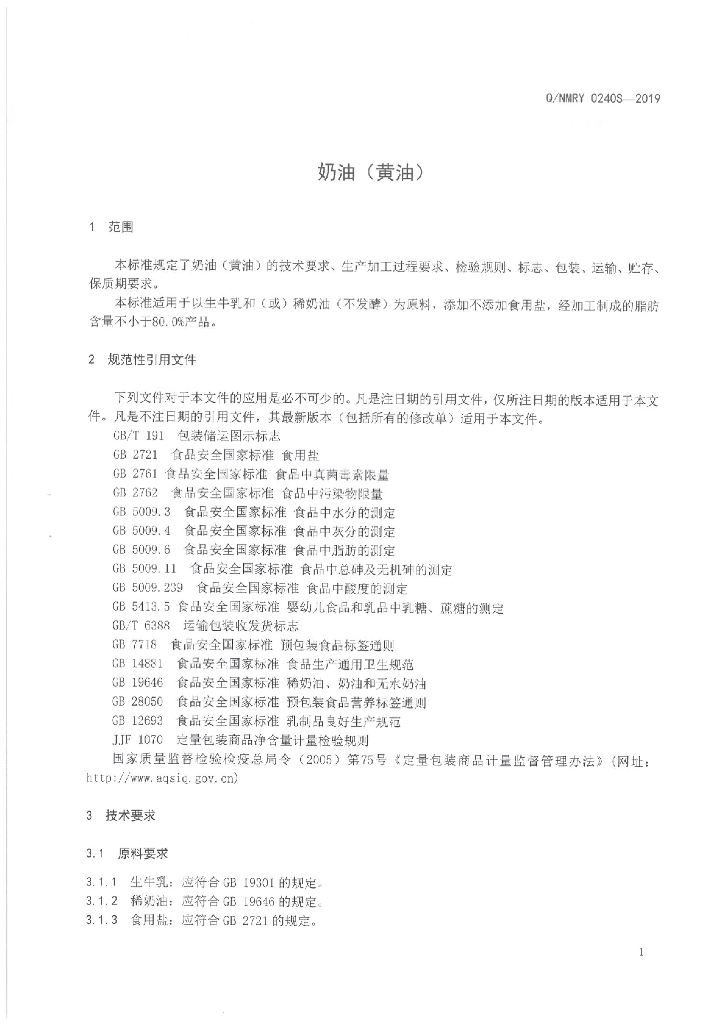 Q/NMRY 0240S-2019 标准预览