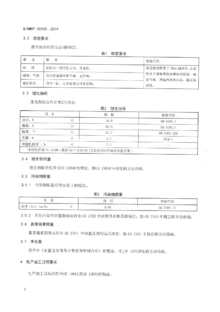 Q/NMRY 0240S-2019 标准预览