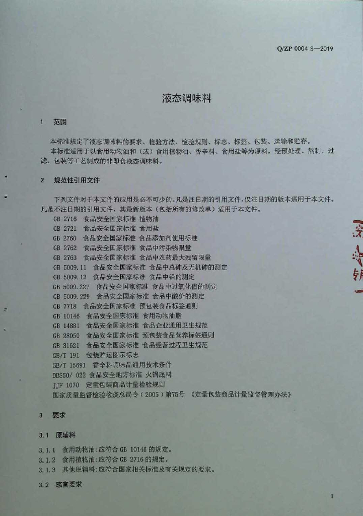 Q/ZP 0004S-2019 标准预览