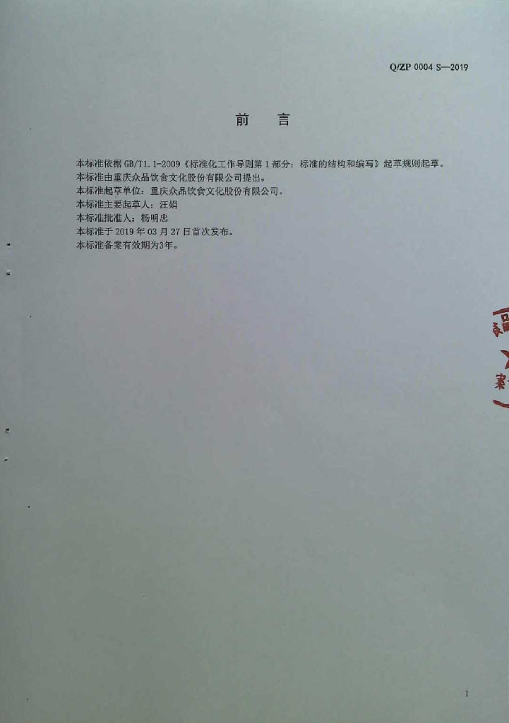 Q/ZP 0004S-2019 标准预览