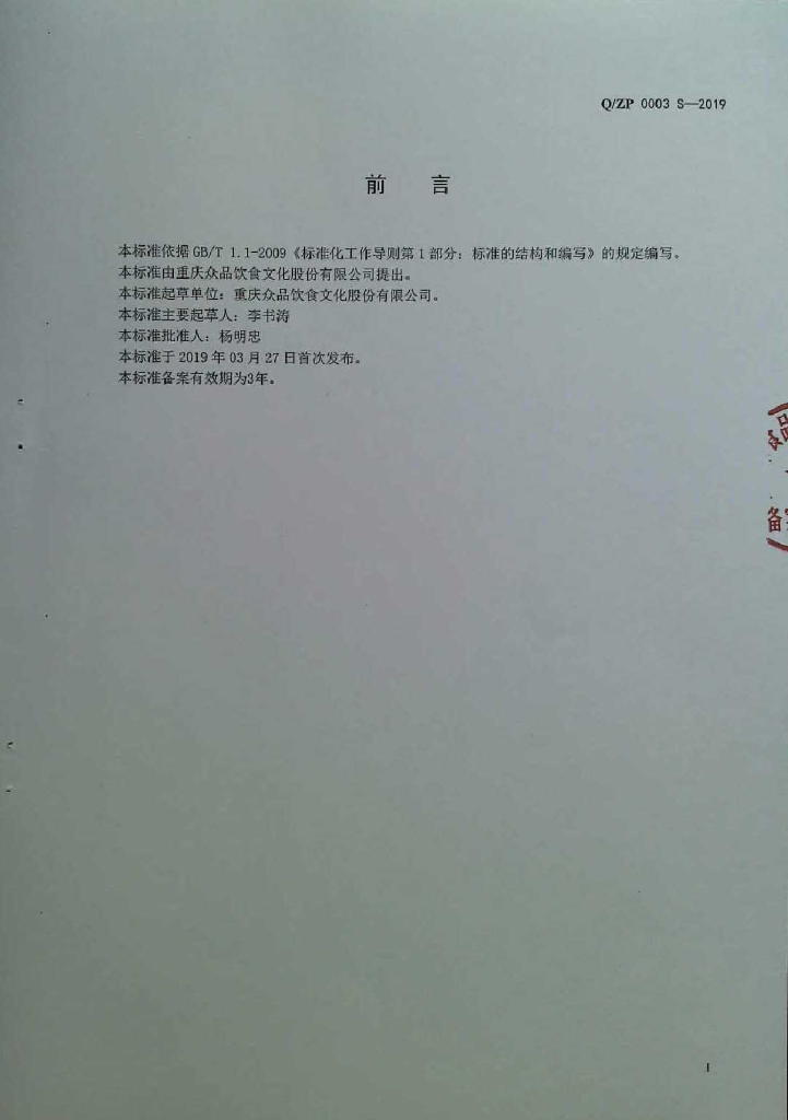 Q/ZP 0003S-2019 标准预览