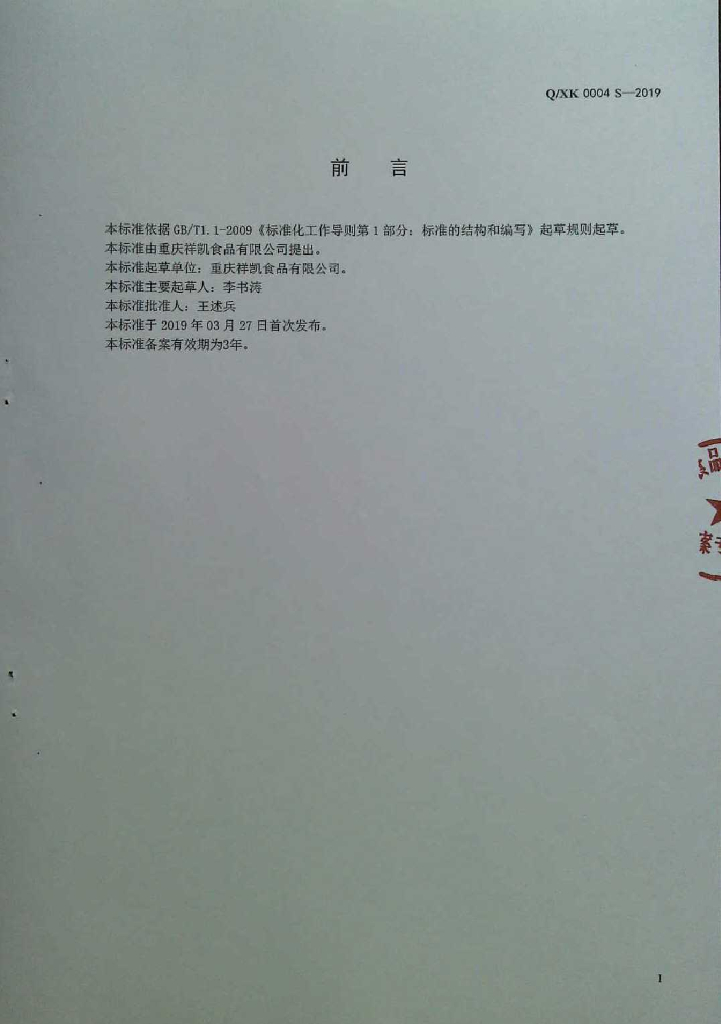 Q/XK 0004S-2019 标准预览