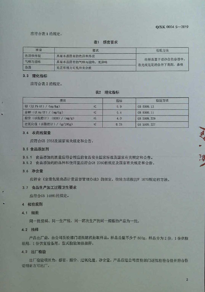 Q/XK 0004S-2019 标准预览