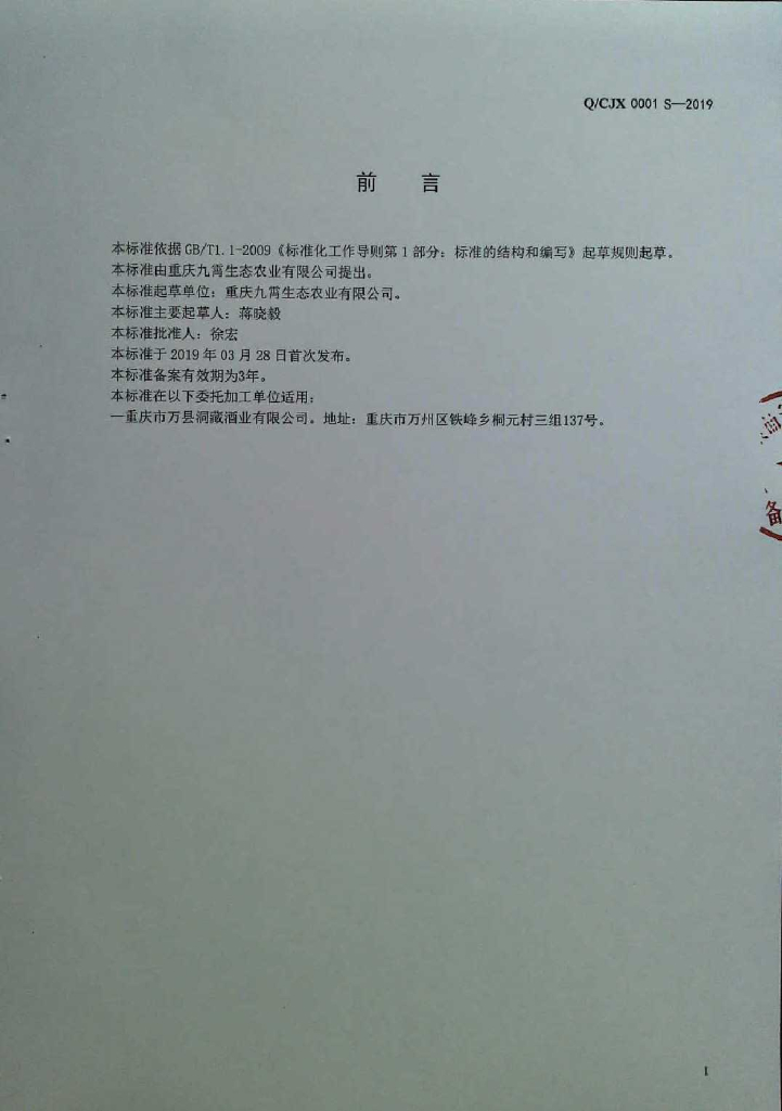 Q/CJX 0001S-2019 标准预览