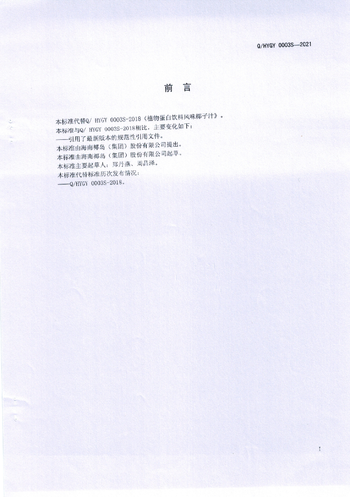 Q/HYGY 0003S-2021 标准预览