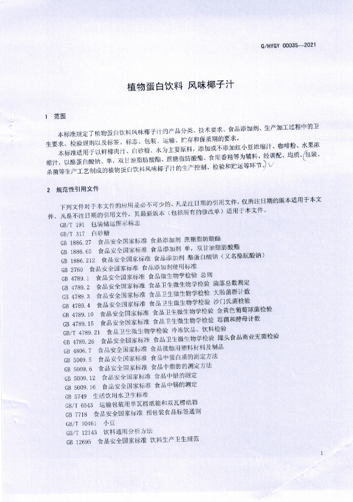 Q/HYGY 0003S-2021 标准预览