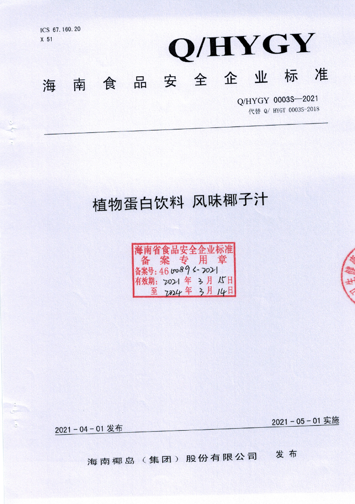 Q/HYGY 0003S-2021 标准预览