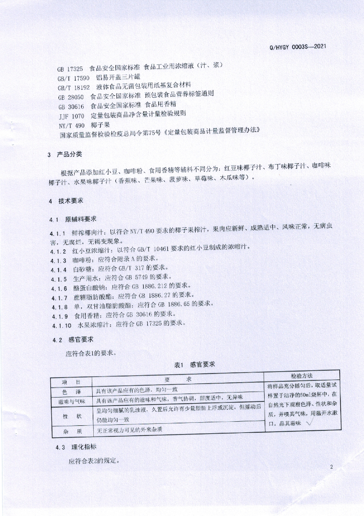 Q/HYGY 0003S-2021 标准预览