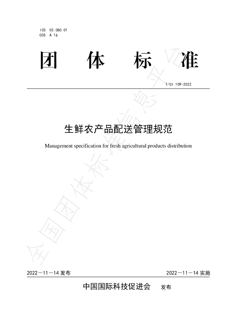 T/CI 109-2022 标准预览