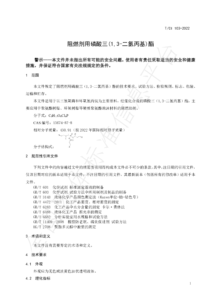 T/CI 103-2022 标准预览