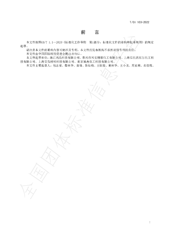T/CI 103-2022 标准预览