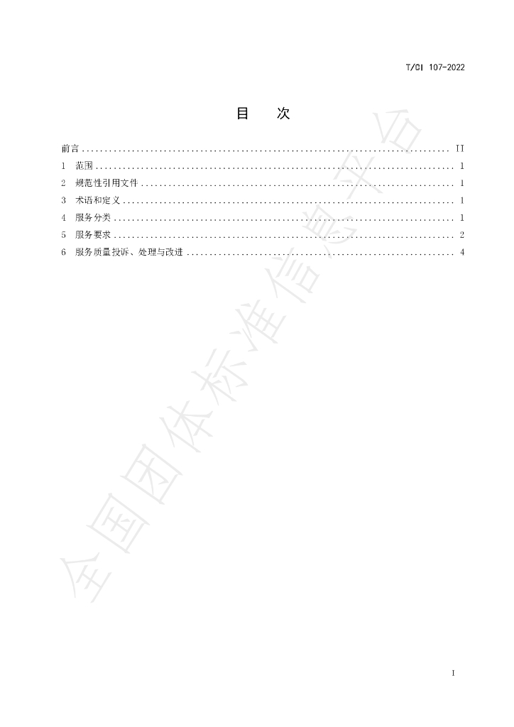 T/CI 107-2022 标准预览