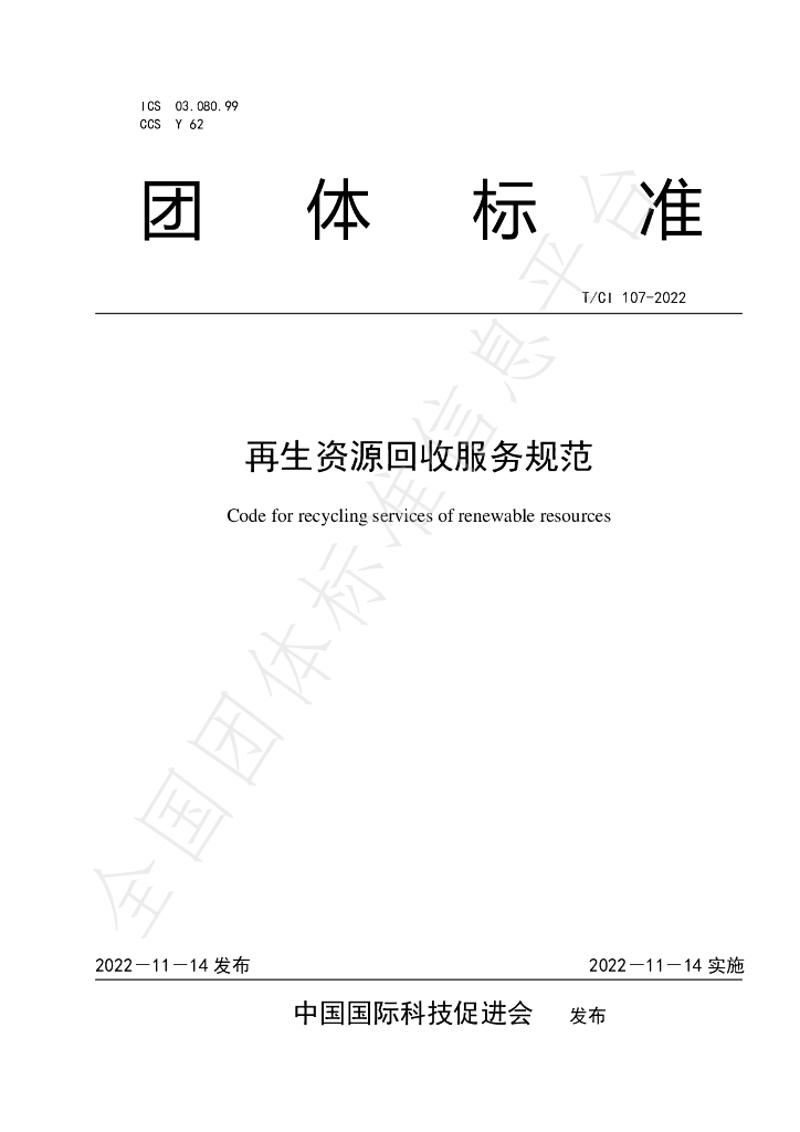T/CI 107-2022 标准预览